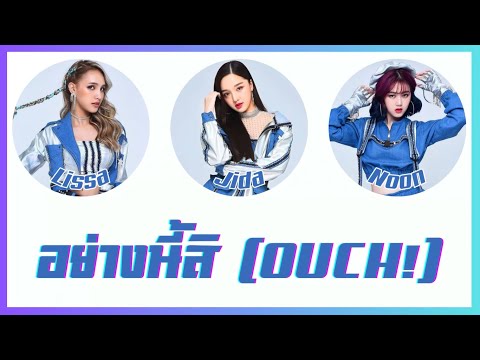 [THAISUB/COLOR CODED LYRICS] อย่างนี้สิ ( OUCH! ) - Hi-U feat. PMPEEM, JAY, JUNG