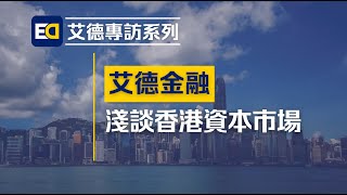 【艾德專訪系列】艾德金融 淺談香港資本市場 🎙️
