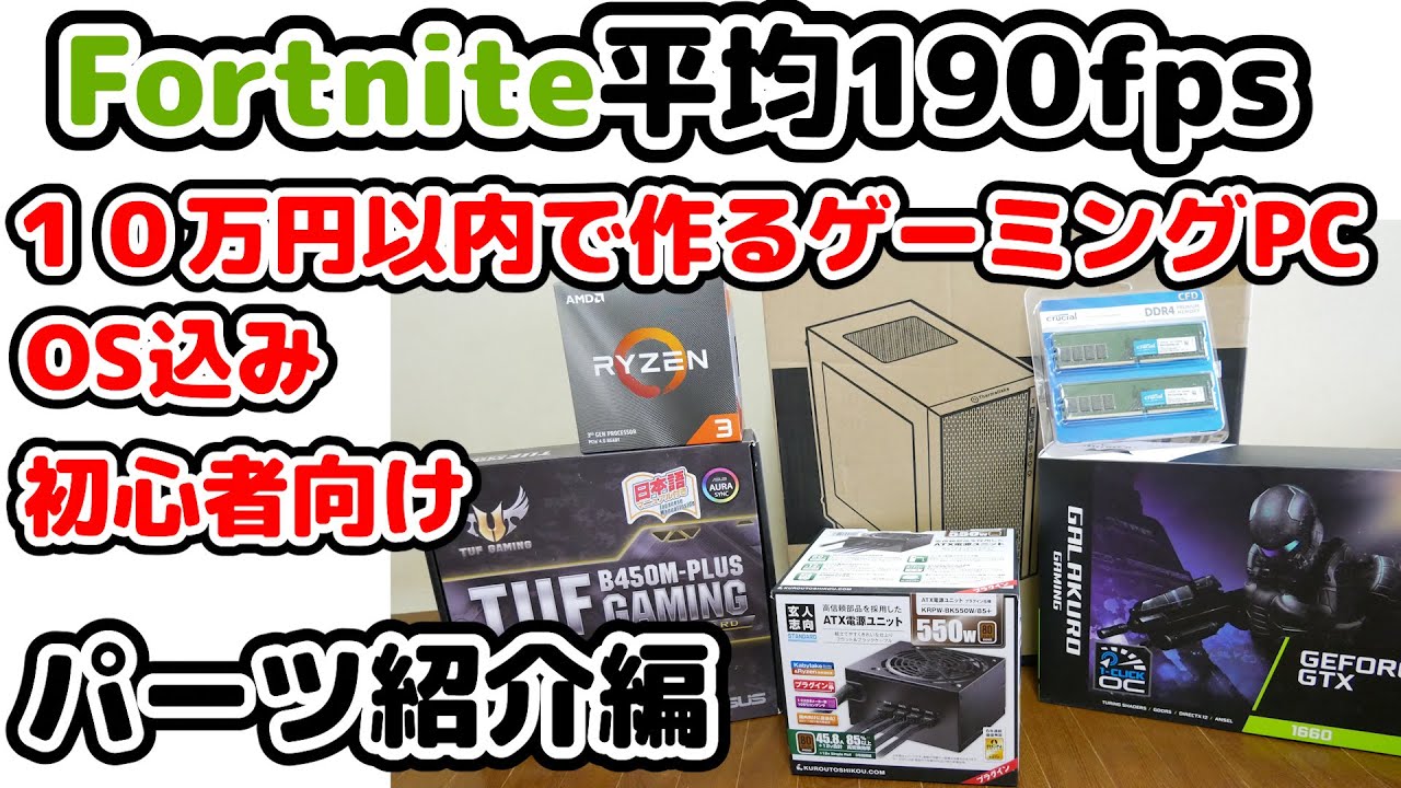 自作PC】12万円でFortnite 240Hz余裕な10400F+RTX2060SUPERゲーミング 