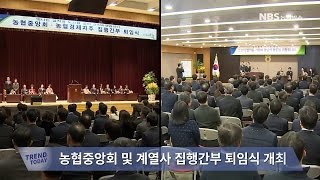 농협중앙회 및 계열사 집행간부 퇴임식 개최(20161229)