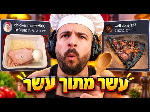 דושי מדרג את האוכל של הצופים שלו....(טעים?)