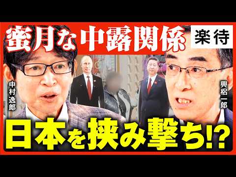 【興梠一郎×中村逸郎】 北方領土訪問・日本人記者拘束・サイバー攻撃…中露共闘、ミサイルより怖い!? ／チャイナマネーが北方領土に流入／SNSの反高市コメント、多くが中国AI《前編》
