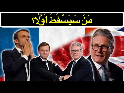 فرنسا ضد إنجلترا من سيسقط أولا