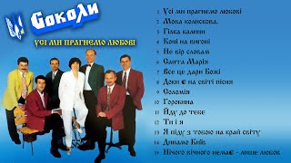 Соколи - Усі ми прагнемо любові - (Альбом 1998)