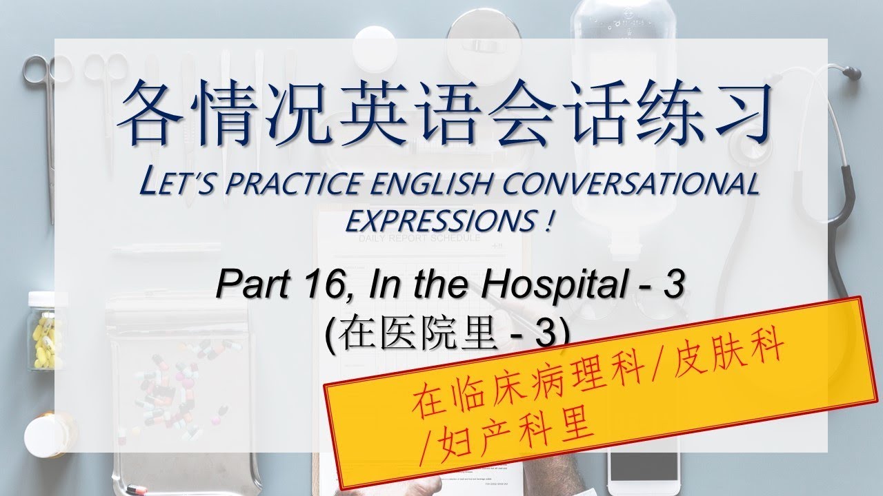Part16 各情况英语会话练习 医院3 English Conversational Expressions Youtube
