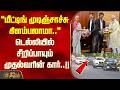''மீட்டிங் முடிஞ்சாச்சு கிளம்பலாமா..'' டெல்லியில் சீறிப்பாயும் முதல்வரின் கார்! CM Vijay Delhi visit