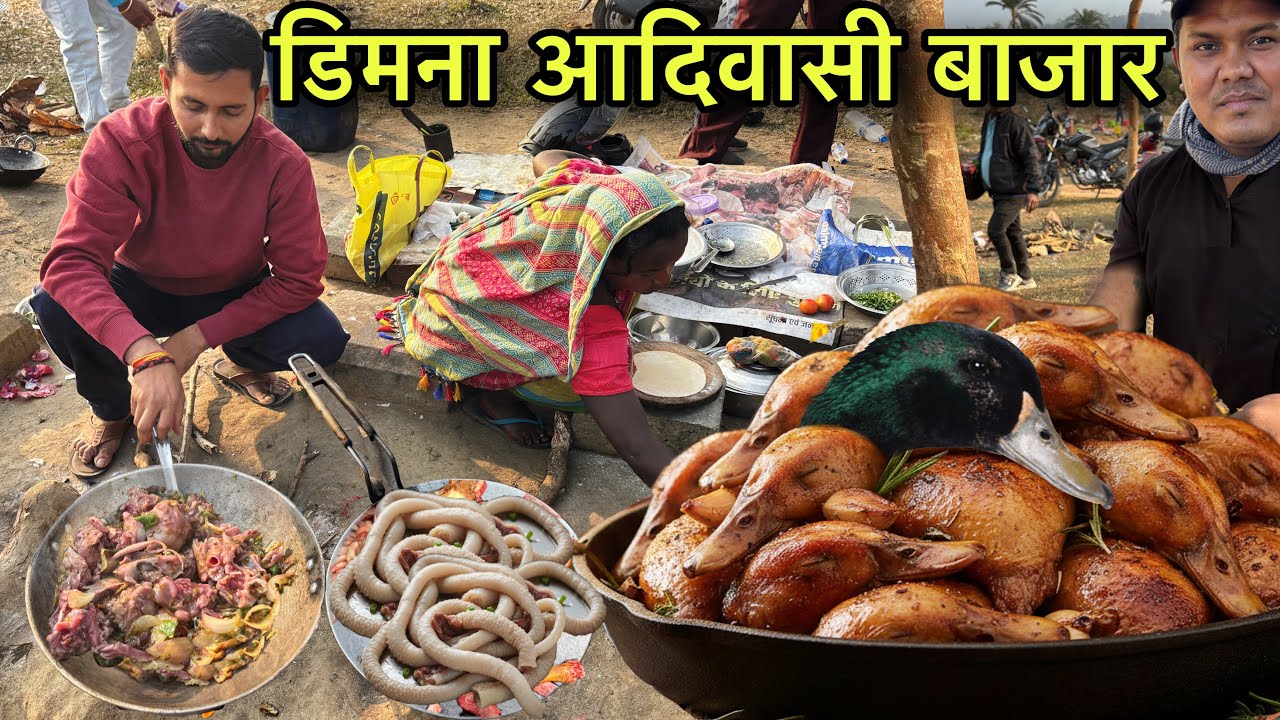 डिमना आदिवासी बाजार | बतख का सबसे बेकार चीज खाते यहाँ | Village Tribal Market | Duck Head Recipe