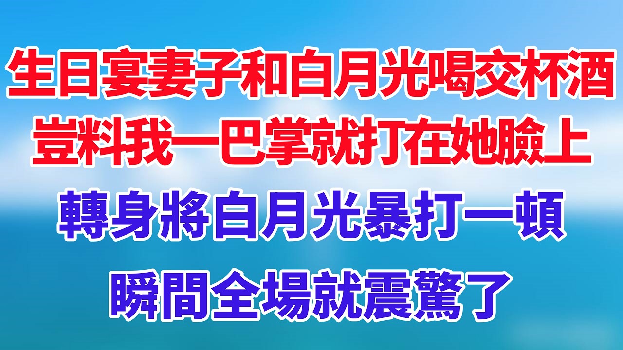 生日宴妻子和白月光喝交杯酒，豈料我一巴掌就打在她臉上，轉身將白月光暴打一頓，瞬間全場就震驚了！#小说推荐 #一口气看完