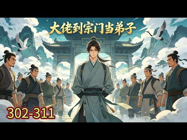 “The Boss Goes to the Zongmen as Disciples” 302-3 11: Shen An, Lord of the Worlds, is tired of being active. After the battle of gods and demons, both gods and demons surrendered. Every day, either people came to worship, or people begged him to take action. Annoying. He decided to retire and go to the mainland of Liuyun to become a disciple and experience being invited to drink