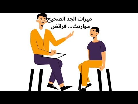 ميراث الجد الصحيح مواريث فرائض