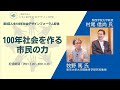 【予告編】村尾信尚氏×牧野篤氏「100年社会を作る市民の力」