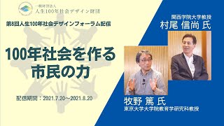 【予告編】村尾信尚氏×牧野篤氏「100年社会を作る市民の力」