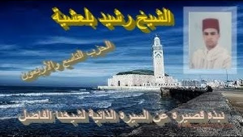 تلاوة ماتعة خاشعة للشيخ رشيد بلعشية (الحزب التاسع والأربعون من القرآن الكريم برواية ورش عن نافع)