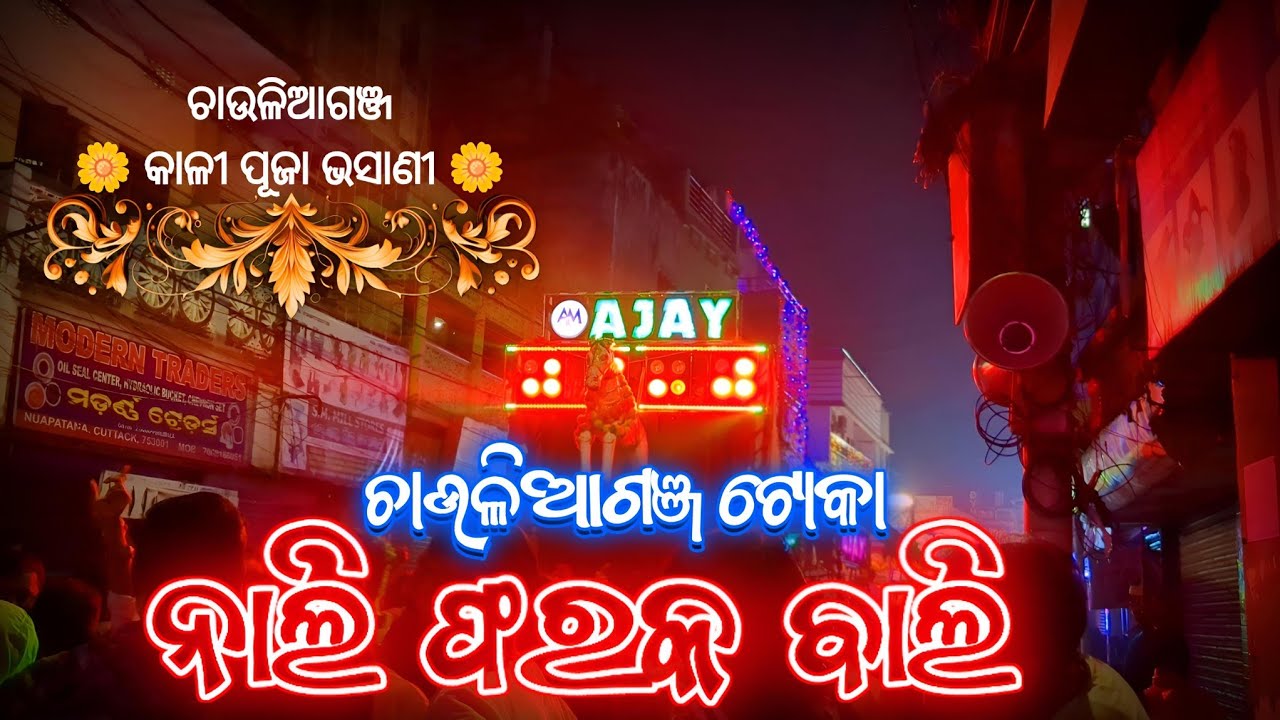 A1 Ajay Musical || Nali Farak Bali Tora Dekhi Style | Chauliaganj | Cuttack Kali Puja Bhasani 2024 |