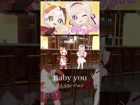 【３D 歌ってみた】Baby you / 有華 cover 天曰ひよ たたまる