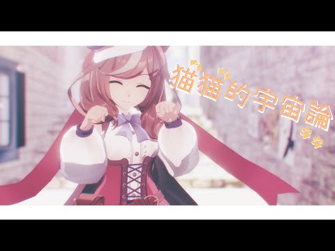 【MMDウマ娘】マチカネタンホイザで「猫猫的宇宙論」【つかさ式モデル】