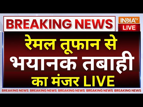 Cyclone Remal Update Live: रेमल तूफान से भयानक तबाही का मंजर 