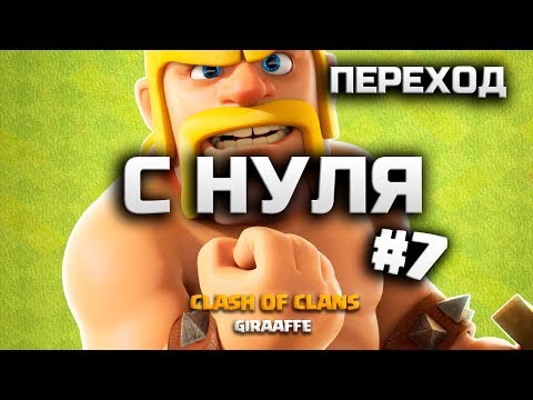 ЭТО ЛАЙК! ПЕРЕХОД НА 7 ТХ! КЛЕШ ОФ КЛЕНС С НУЛЯ #7 • CLASH OF CLANS