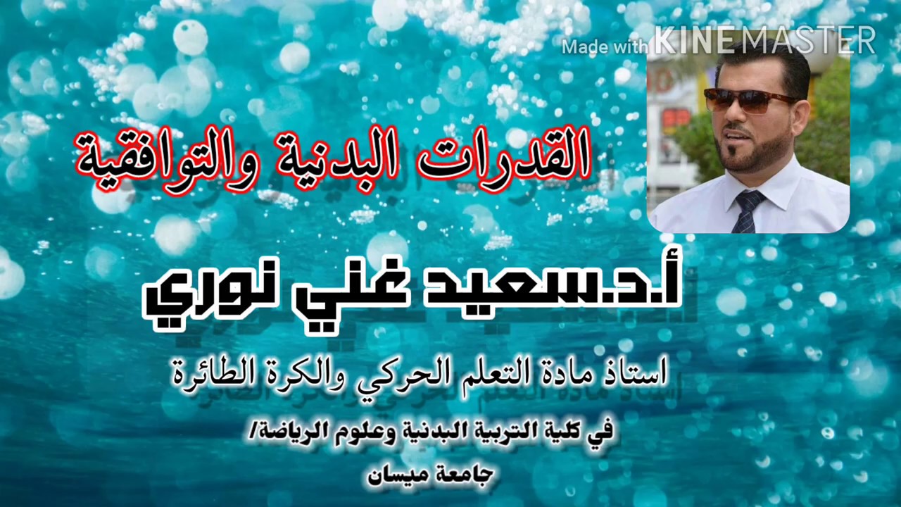القدرات البدنية والتوافقية / محاضرة في مجال  نظريات التعلم الحركي  للاستاذ الدكتور سعيد غني نوري