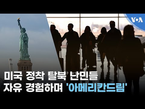 미국 정착 탈북 난민들...자유 경험하며 &amp;#39;아메리칸드림&amp;#39; 일궈