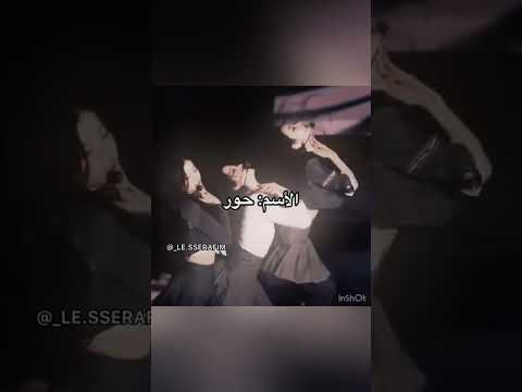- حور #كازوها_لحور_ويس #تشايوون_لدانه_وبس #فيرنوت #يونجين_للورين_وبس#اونتشاي_لعائشه_وبس #ليسيرافيم
