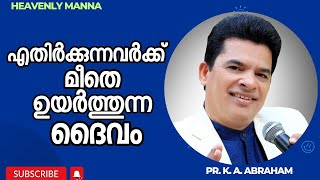 Download Lagu എതിർക്കുന്നവർക്ക് മീതെ ഉയർത്തുന്ന ദൈവം | Pastor. K.A. Abraham |HEAVENLY MANNA MP3