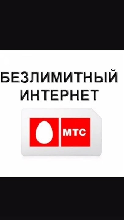 Только мы подключаем Безлимитный Интернет || Больше для своих МТС ...