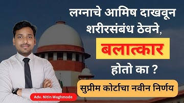 Supreme Court New Judgement on False Promise Of Marriage In Marathi | By Legal Marathi