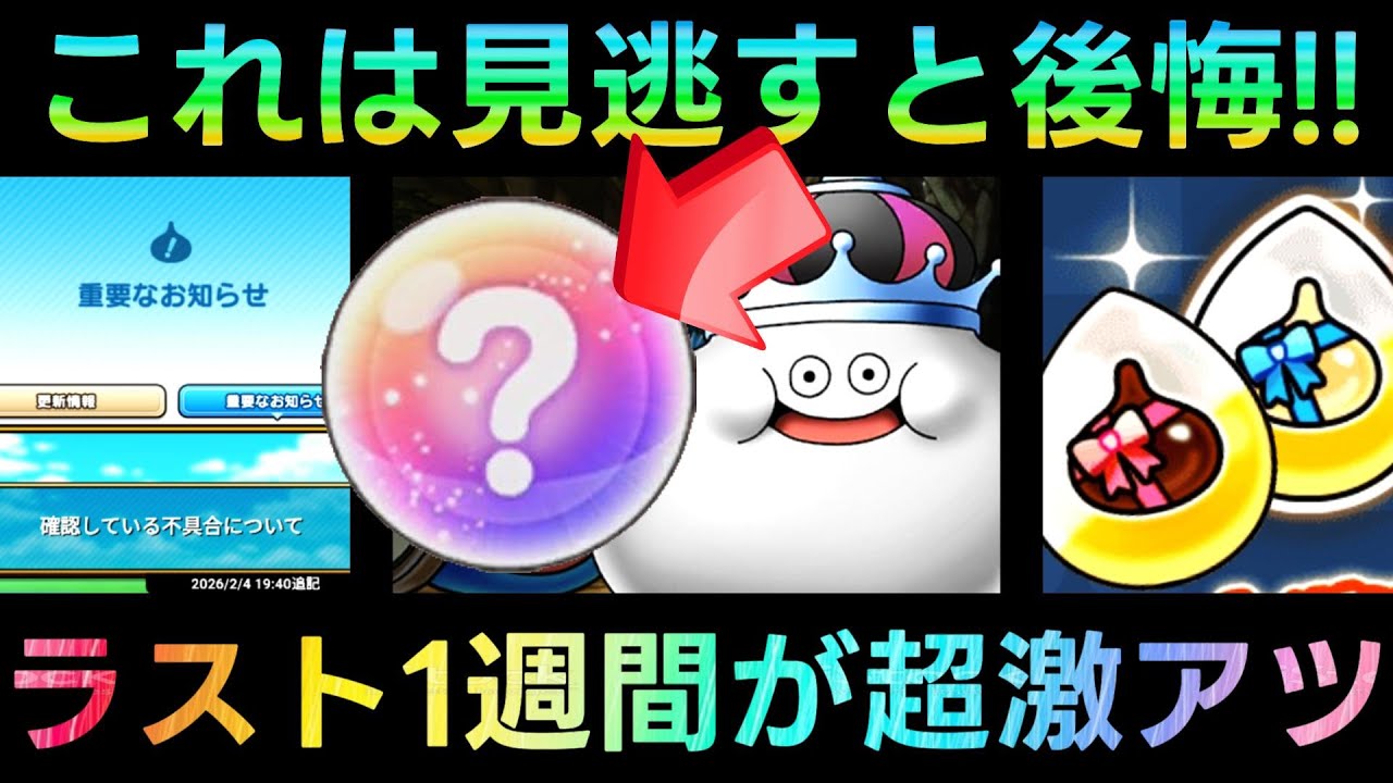 Dragon Quest Walk] You'll regret missing this! The last week is