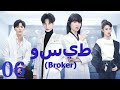 Arabic Subالحلقة 06 وسيط Broker 心跳源计划 Victoria Song Leo Luo