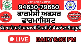Pharmacy officer/ BFUHS ਦੇ ਪੁਰਾਣੇ ਪੇਪਰ ਦੇ 61-70 MCQ PYQ Pharmacology /Pharmacognosy MCQ #punjab 