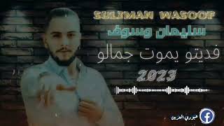 سليمان وسوف فديتو يموت جمالو 2023