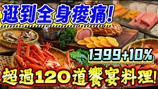 【台南-安平區】走到頭昏眼花! 探索「最偏僻」的五星級飯店Buffet餐廳全開箱🔥 $1399+10% 松葉蟹腳+各式精選熟食+雞尾酒+甜點+水果無限吃到飽！！『本集的大師兄就是勇猛!』
