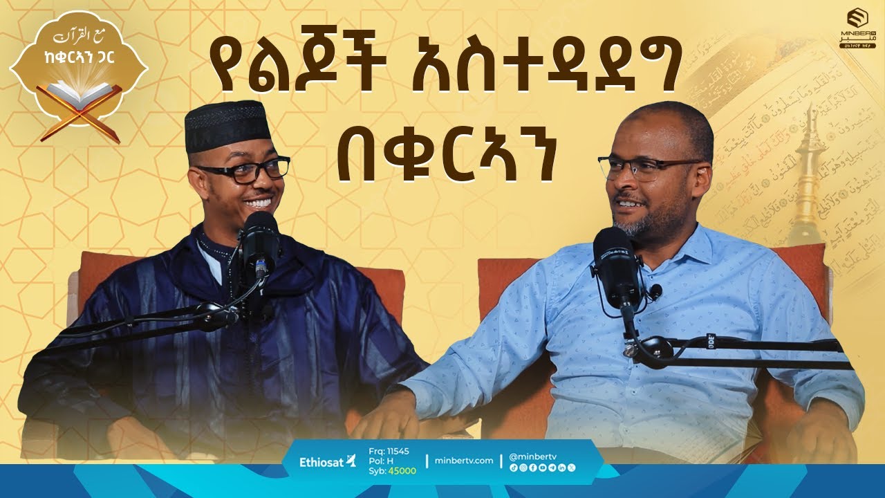 የልጆች አስተዳደግ በቁርኣን || ከቁርአን ጋር || ሚንበር ቲቪ || ሁለንተናዊ ከፍታ || Minber TV || #quranrecitation