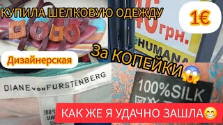 ЭТО НАСТОЯЩАЯ УДАЧА секонд хенд Diane  von Furstenberg  Riani   Second hand гуляем покупаем Humana