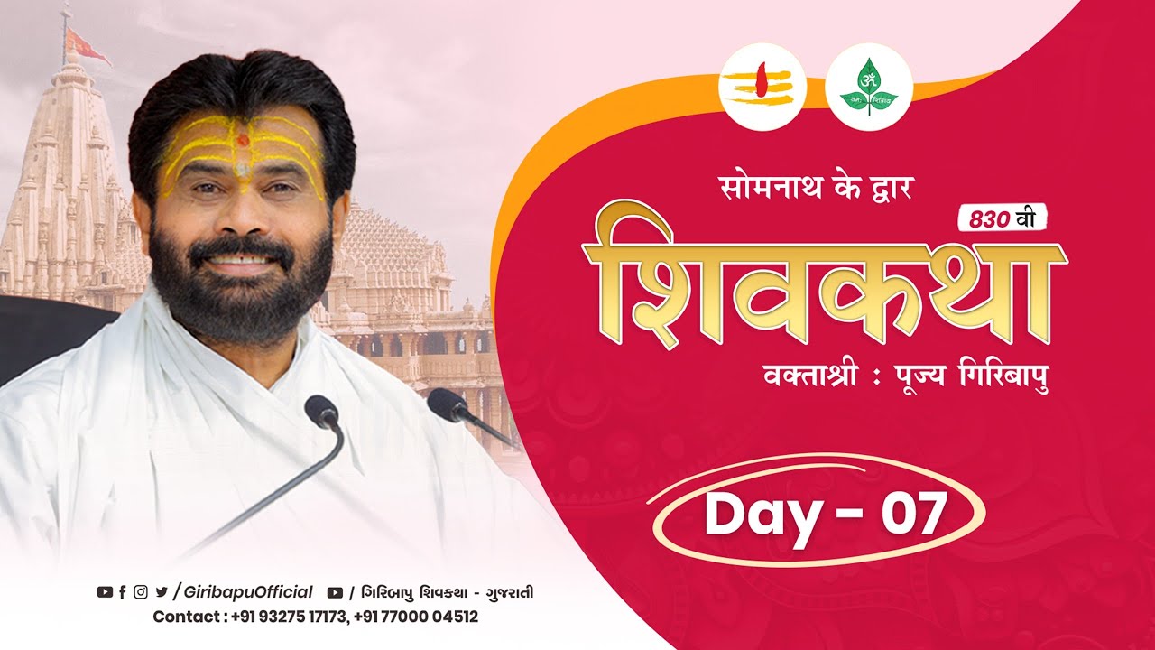 ShivKatha 830 | P.Giribapu | Day 07 | Somnath - Gujrat | Mobile : 77000 04512 | 93275 17173