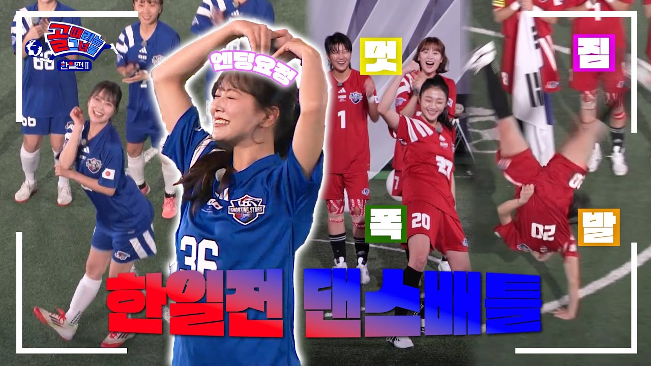 [비하인드/미방분] 한일전 앞두고 한일 댄스 배틀, 아이돌 시로마 VS 댄서 이유정