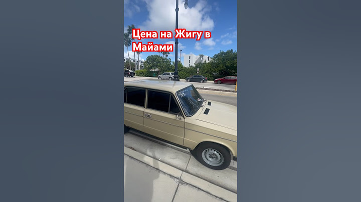 Цена на Жигули в Америке🇺🇸 #жизньвсша #майами #америка #жигадрифт #дрифт #жигули #цена