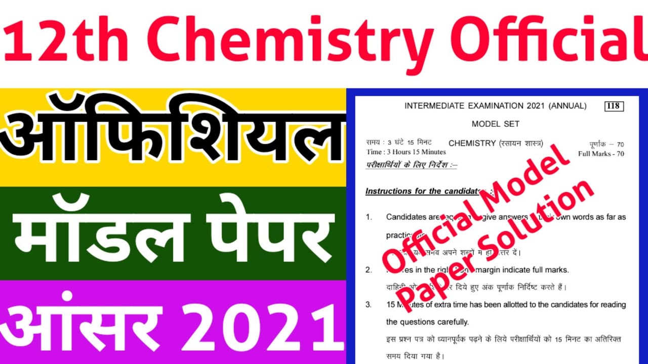 BSEB 12th Chemistry Official Model Paper 2021 Answer | Bihar Board Inter 12th Model Paper SamratSir