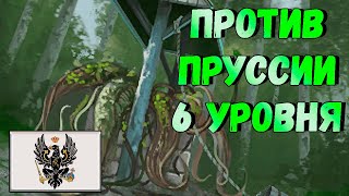 Росток буйной зелени против Пруссии 6 уровня (Rampant vs Prussia 6)