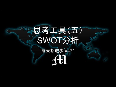 每天都进步#471 思考工具（五）SWOT分析