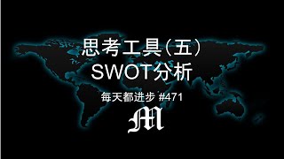 每天都进步#471 思考工具（五）SWOT分析