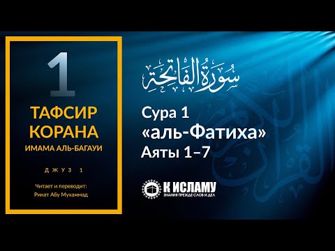 1. Тафсир суры «аль-Фатиха». Тафсир аль-Багауи (мухтасар)