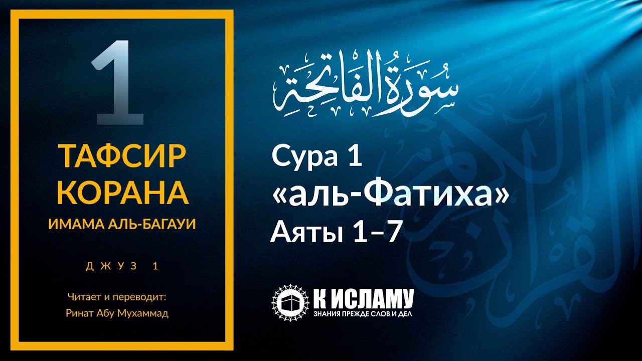 1. Тафсир суры «аль-Фатиха». Тафсир аль-Багауи (мухтасар) - YouTube