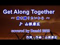 Get Along Together ~愛を贈りたいから ( 山根康広 ) cover:Bambi 2023