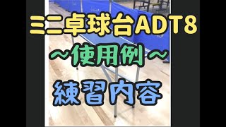 【1/8卓球台】の利便性とは・・・卓球の練習が自宅でも出来る！公式卓球台と同じ品質・弾み良し、天板サイズ:1枚:137cm×38cm高さ76cmのコンパクトサイズ!!重量:約15kgと持ち運び可能！