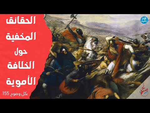 بكل وضوح | الحلقة 155 | الحقائق المخفية حول الخلافة الأموية