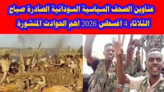  عناوين الصحف السياسية السودانية الصادرة صباح الثلاثاء 4 اغسطس 2026 اهم الحوادث المنشورة  screenshot 1