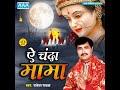 A Chanda Mama Mp3 Song