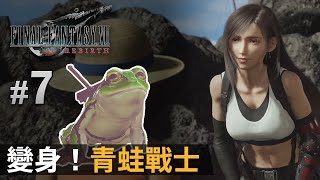 【Final Fantasy VII Rebirth】#7 變身！青蛙戰士